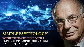 Когнитивная психология внимания #36. Ресурсная теория внимания Д. Канемана.