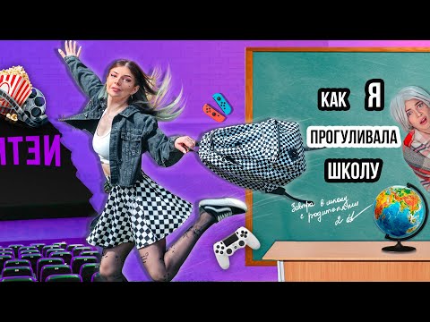 КАК Я ПРОГУЛИВАЛА ШКОЛУ | ПРОБЛЕМЫ КАЖДОЙ ШКОЛЬНИЦЫ