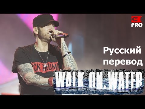Eminem ft. Beyoncé - Walk on water (Русский перевод)