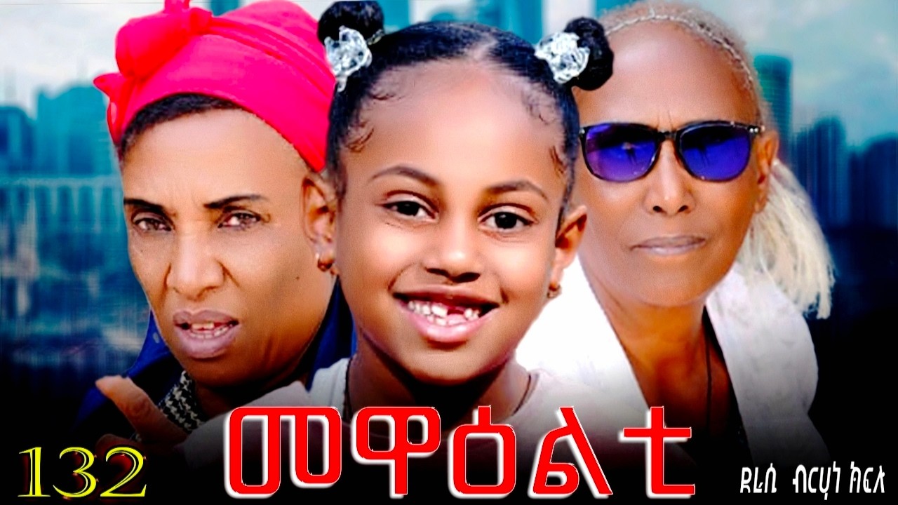 NEW 2026 ERI SITCOM MEWEALTI - መዋዕልቲ' PART 132(BY BRUNO)