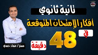 أهم أفكار الإمتحان المتوقعة في 48 دقيقة | أهم الاسئلة التراكمية، هنقفل انجلش #تانية_ثانوي_2023