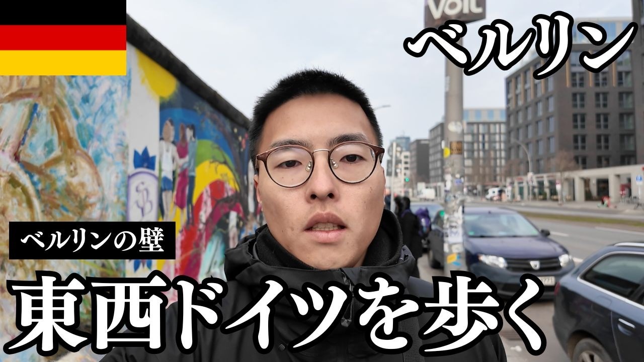 ベルリン🇩🇪東西分断してたドイツ首都を観光【ベルリンの壁/東ドイツ料理/カレーソーセージ/ケバブ】