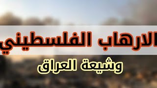 الارهاب الفلسطيني وشيعة العراق ! فيديو خاص للشيعة