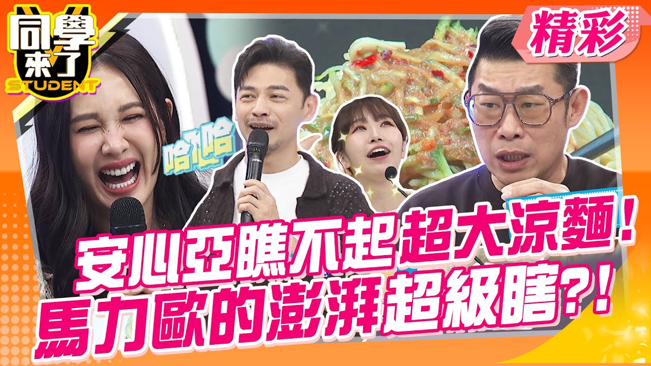 安心亞瞧不起超大份量涼麵!!馬力歐的澎湃定義超級瞎?! Ken哥吃甜不要臉!!狂逼來賓給稱讚?! | 馬力歐、Gigi、李懿、坂本宗華、麻由、吳子龍、泡芙@同學來了StudentsComing