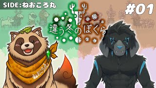 【違う冬のぼくら】獣二匹のコラボ…違う獣のぼくら【ねおころ丸視点】※ネタバレ注意