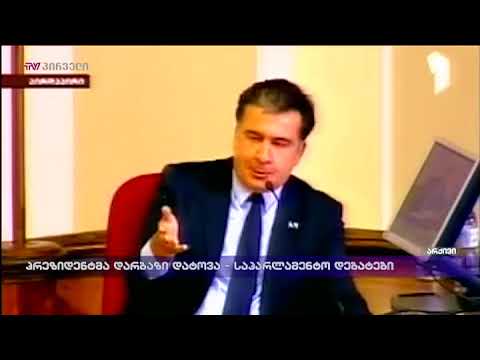 მიიხეილ სააკაშვილი VS ჯონდი ბაღათურია