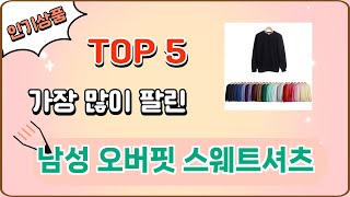 가장 많이 팔린 남성 오버핏 스웨트셔츠 추천 Top 5
