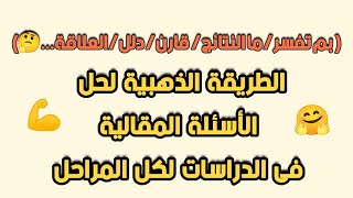 الطريقة السحرية لحل اسئلة بم تفسر وما النتائج وقارن والعلاقة ودلل فى الدراسات الإجتماعية لكل المراحل