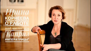 Ирина Корнеева о работе над спектаклем &quot;Каприз императрицы&quot;