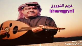 ميحد حمد  دمع عيني بات هامل