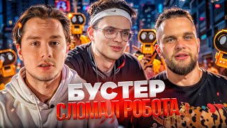 Лютый Угар С Бустером Над Роботом-Курьером! Акулич И Мп Залетели На Стрим | Гориллыч, Эксайл, Бустер