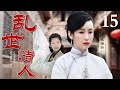 【2025高分古装剧】乱世情人 15 大结局 | 小丫头混在戏班中进宫献艺,被贵人一眼相中成为名动天下的才女
