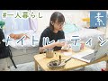 Night Routine🌙リアルすぎる素の一人暮らし女子のナイトルーティン By a Japanese woman living alone