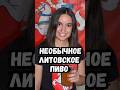 Jovarų - литовское пиво, ставшее легендарным #литва #пиво #пивоварение