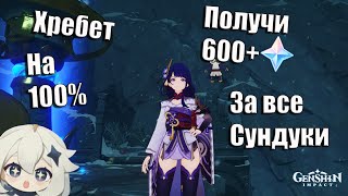 🔴 Драконий Хребет на 100% | Собери все сундуки получи 600+ Примогемов | Все Сундуки Хребта | 🔴