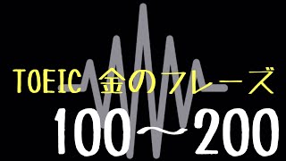 【TOEIC】出る単特急 金のフレーズ(100〜200) 【聞き流し】