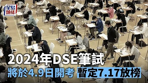 2024DSE｜2024年文凭试笔试将于4.9日开考 暂定7.17放榜｜星岛头条新闻｜DSE｜文凭试｜中学文凭试 - 天天要闻