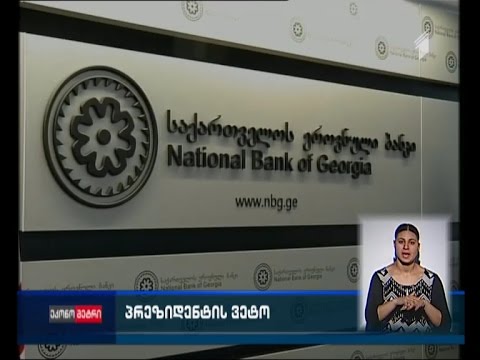 კანონპროექტი ეროვნული ბანკისთვის - გამოიყენებს თუ არა პრეზიდენტი ვეტოს