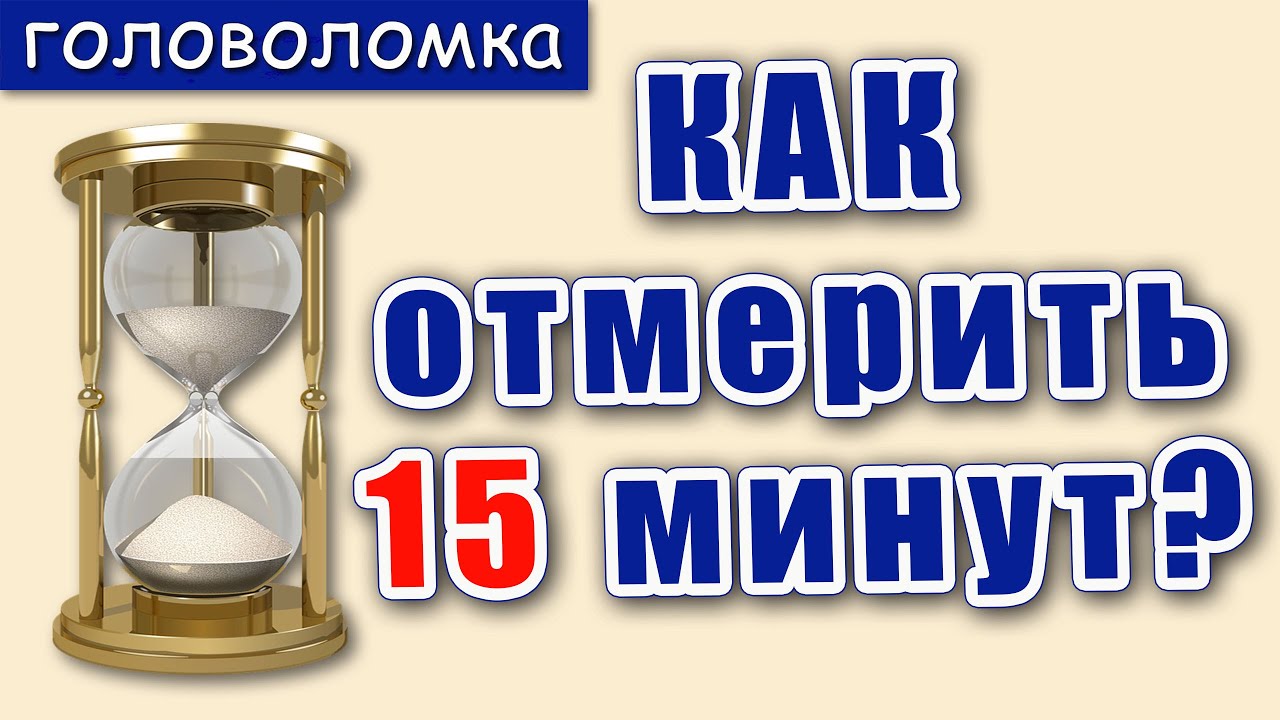 Имеются песочные часы на 3. Песочные часы 7 и 11 минут. Песочные часы на 5 минут. Песочные часы (15 мин) "various". Песочные часы на 7 и 11 минут отмерить 15.