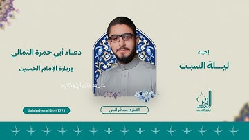 دعاء أبي حمزة الثمالي - القارئ باقر البني - رمضان المبارك 1445 هـ