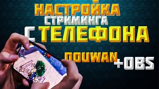 СТРИМ с ТЕЛЕФОНА и ПЛАНШЕТА! Оборудование + Настройка/Douwan/OBS