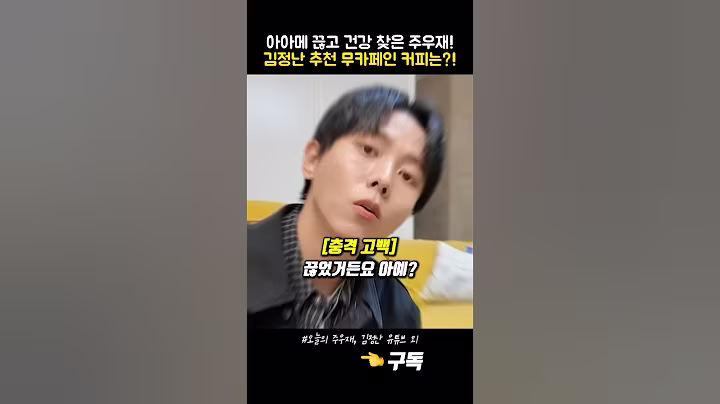 아메리카노 끊고 건강 찾은 주우재! 김정난이 추천한 무카페인 커피까지?!