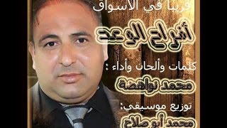 فرقة الوعد - موال محمد نواهضه موال وفيديو رائع جدا والكلمات رائعه