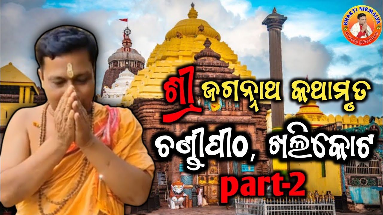 ଶ୍ରୀ ଜଗନ୍ନାଥ କଥାମୃତ/sree jaganath kathamrut/ଚଣ୍ଡିପିଠ, ଖଲିକୋଟ, ଗଞ୍ଜାମ,/ଶ୍ରୀ ମନୋଜ ପ୍ରଧାନ