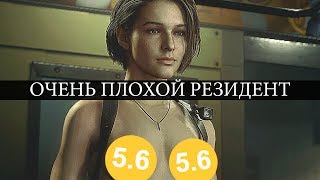 Очень Плохой Resident Evil 3