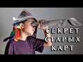 Секрет старых карт