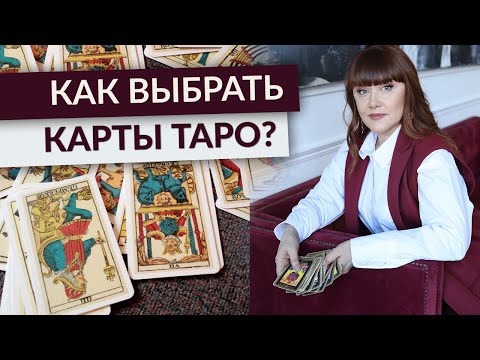 Где купить карты таро? Скачать колоду ТАРО. Как правильно выбрать КАРТЫ таро?