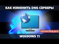 Как изменить DNS-серверы в Windows 11