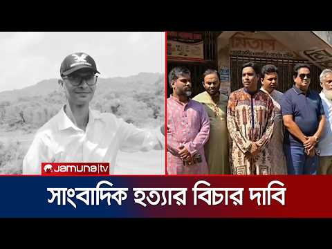 নেত্রকোণায় সাংবাদিক আলিফ হত্যা: এখনও অধরা খুনিরা | Journalist | News | Jamuna TV