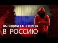 Выводим со стоков в Россию