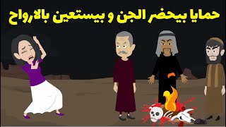 حمايا بيحضر الجن و بيستعين بالارواح والسر اغرب من الخيال !