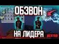 🔺 ОБЗВОН НА ЛИДЕРКУ ! КАК СТАТЬ ГЕНЕРАЛОМ ! NEXT RP  MTA  🔺