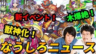 【モンスト】獣神化は砲撃型の強友情！バレンタインに新イベント！新爆絶サキミタマ＆神アプデも！【なうしろ】