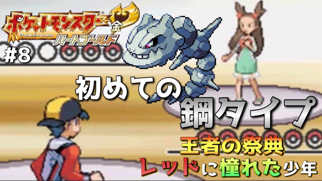 ポケモンhgss ミカンのハガネールに衝撃を受けた金銀時代part8 ハートゴールド実況 Youtube