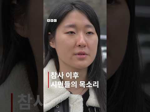 &#39;계엄, 탄핵, 참사&#39; 시민들이 기억하는 2024년 #bbckorean