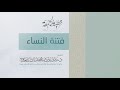 خطبة الجمعة L فتنة النساء L د منصور بن محمد الصقعوب خطبة الجمعة L فتنة النساء L د منصور بن محمد الصقعوب