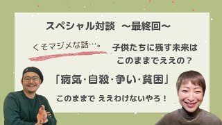 病気・自殺・争い・貧困…。今の世界を子供たちにプレゼントできますか？