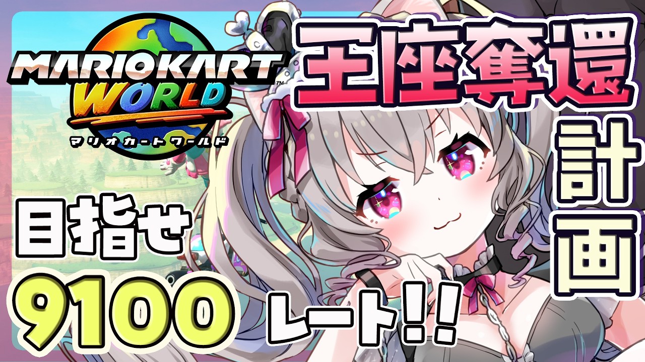 【マリカW最高9024】女性Vtuber最強を取り戻したい!目指せレート9100!【Vtuber 小恋城ぷらむ】 #マリカ #マリオカート