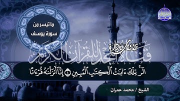 تلاوة نااادرة رائــعة 🌱من سورة / يوسف 🌱 للشيخ محمد عمــران .. من نوادر المجد HD