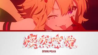 燦然燃焼 (Sanzen Nenshou) - Omaru Polka | Lyrics [KAN/ROM/ENG]