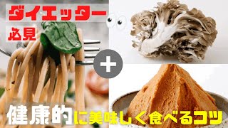 【パスタ編】楽に痩せるなら食べ物の効果を味方に！