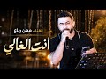        معن رباع انت الغالي