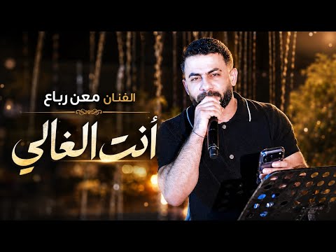 Maan Rabaa - Inta Al Ghali (Official Video) | معن رباع - انت الغالي