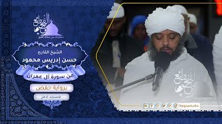روائع الفجر | من سورة آل عمران | الشيخ حسن إدريس | SH:Hassan Idrees Mahmud | surat Al-Imran