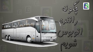 How to become a bus driver چگونه راننده اتوبوس شویم