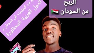 الربح من الإنترنت في السودان و الدول المحظورة##اشترك في القناة ليصلك كل جديد ##